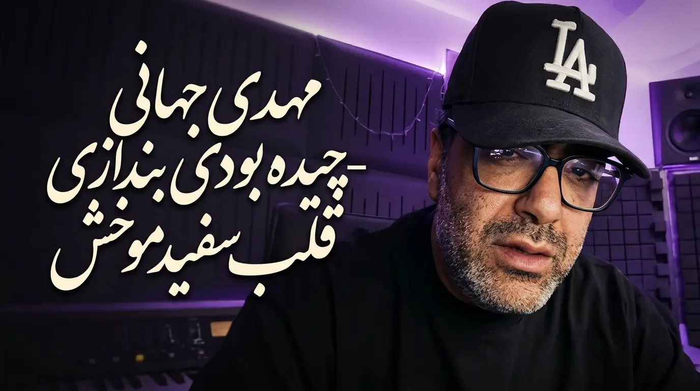 دانلود آهنگ چیده بودی بندازی قلب سفیدمو خش مهدی جهانی